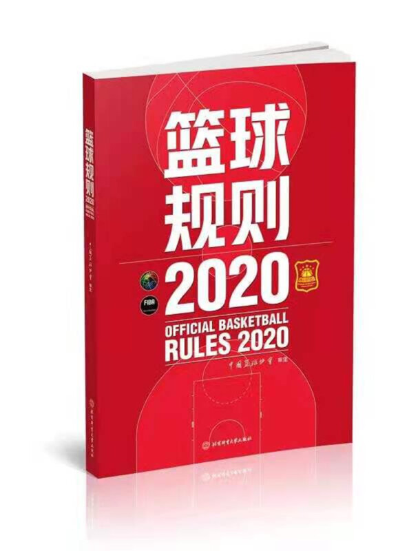 篮球规则(2020)