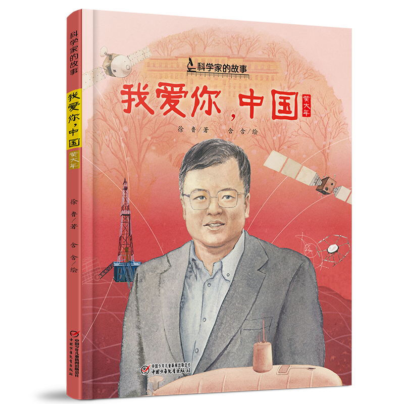 我爱你,中国:黄大年/科学家的故事