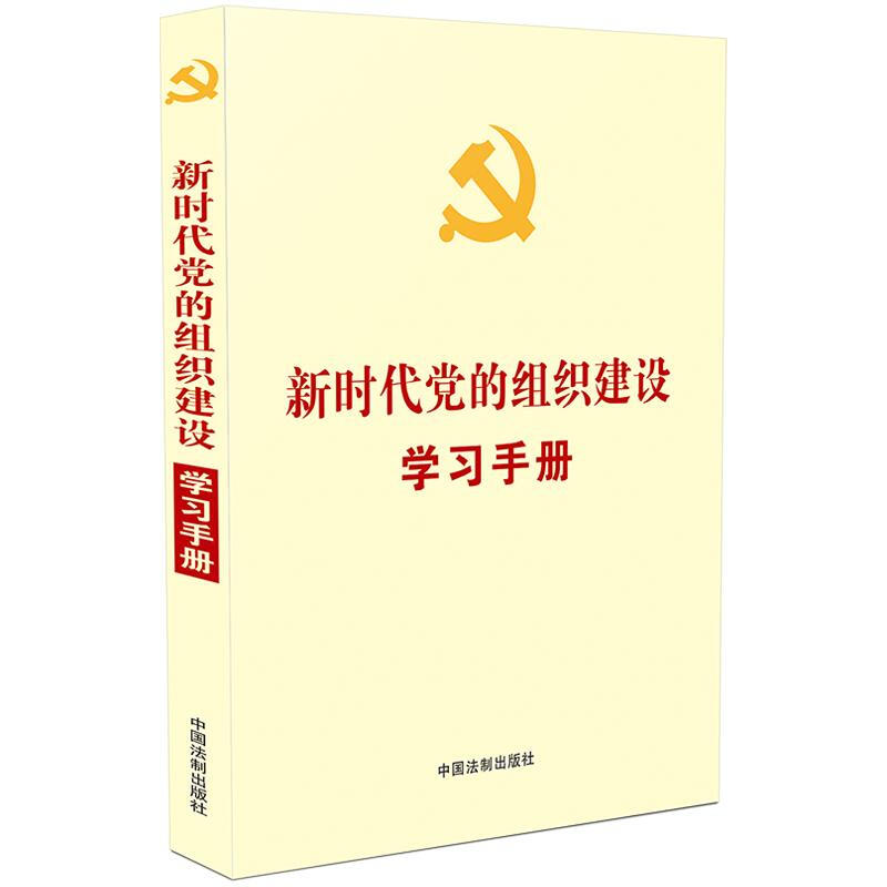 新时代党的组织建设学习手册