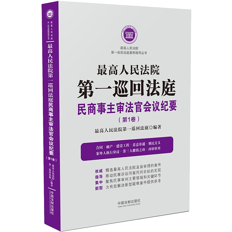 最高人民法院第一巡回法庭民商事主审法官会议纪要(第一卷)