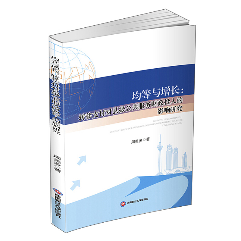 均等与增长:转移支付对县级公共服务财政投入的影响研究