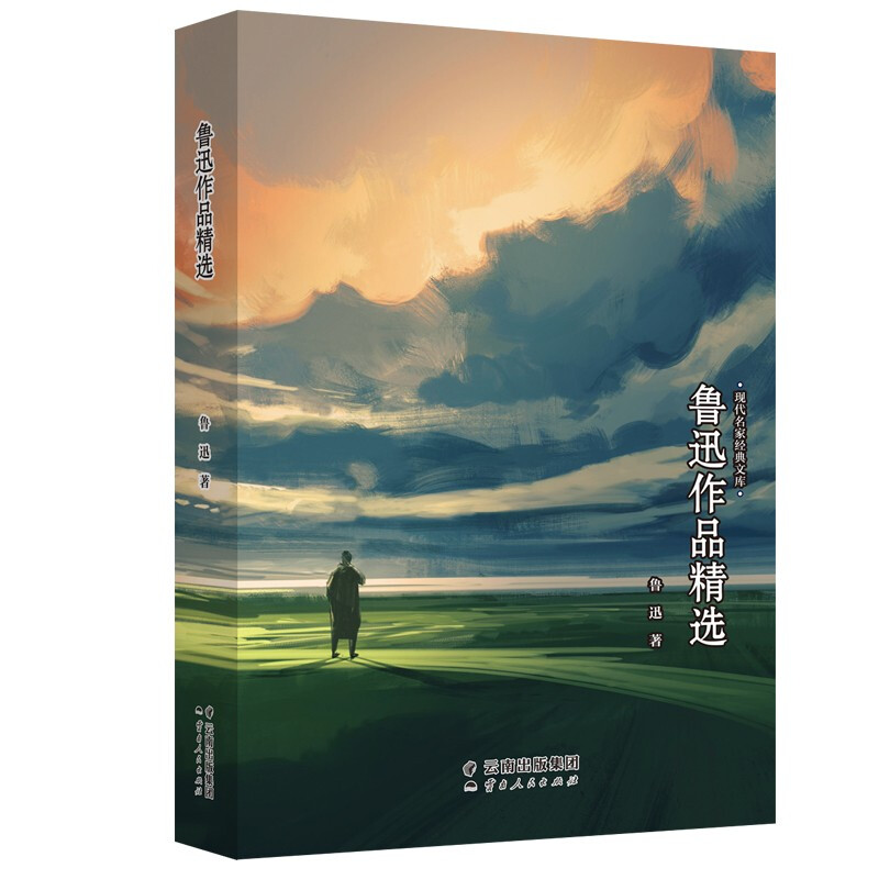 现代名家经典文库:鲁迅作品精选