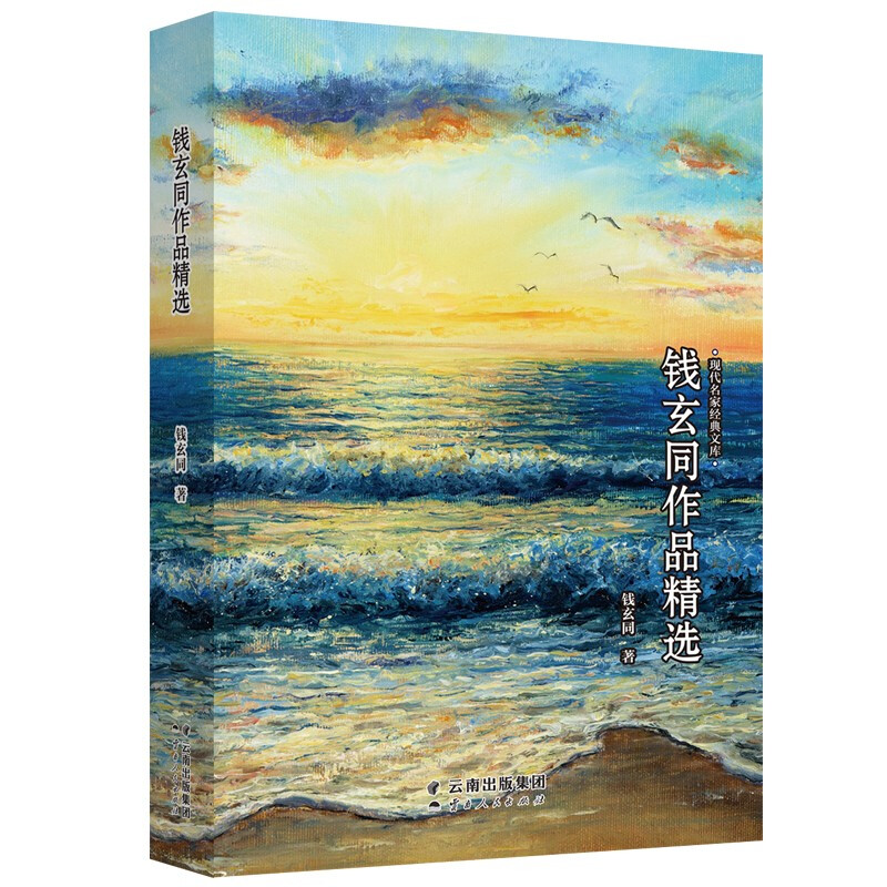 现代名家经典文库:钱玄同作品精选