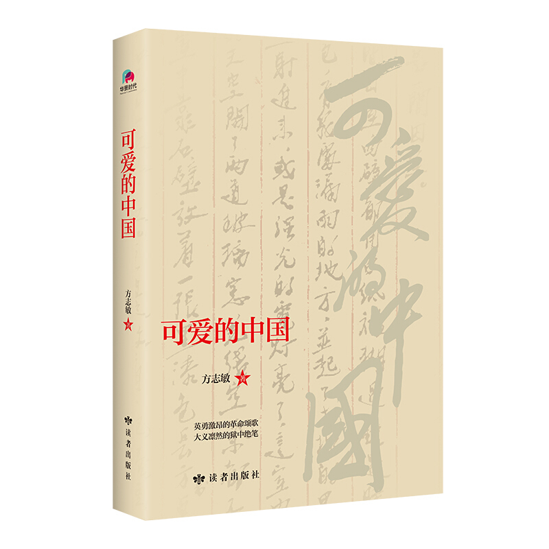 新书--可爱的中国