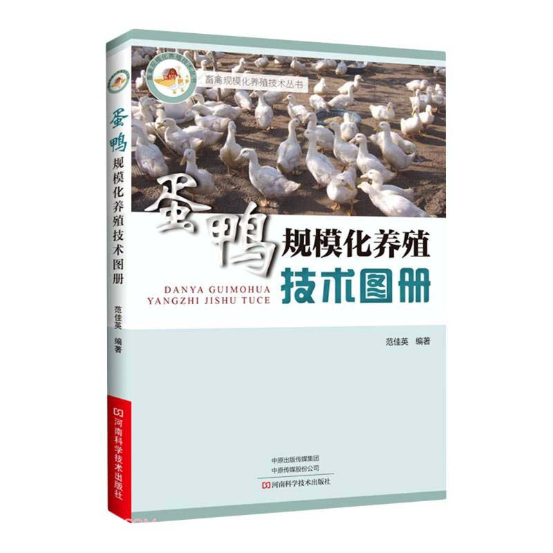 畜禽规模化养殖技术丛书:蛋鸭规模化养殖技术图册