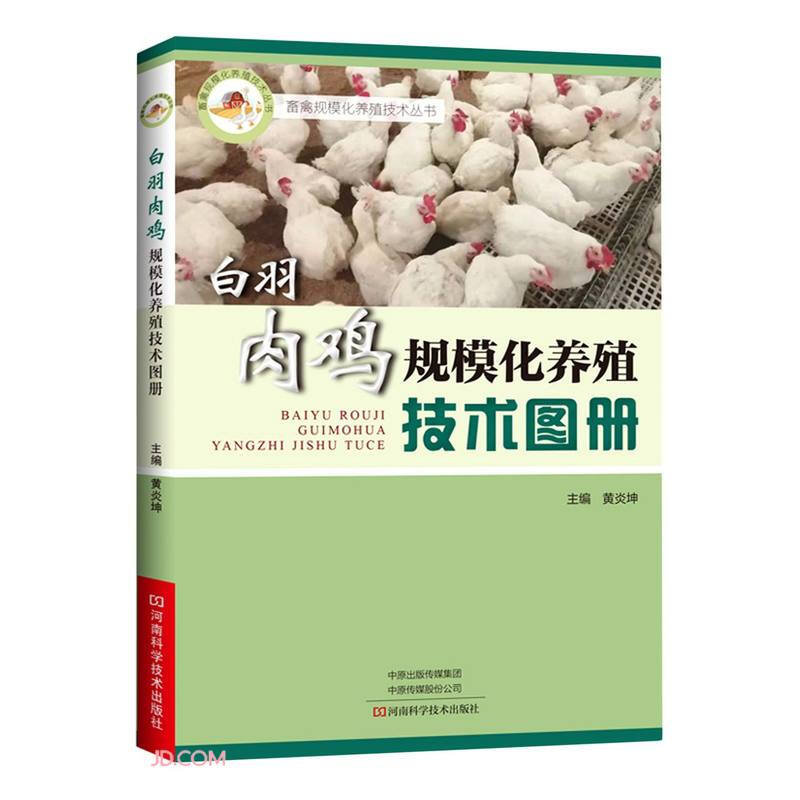 畜禽规模化养殖技术丛书:白羽肉鸡规模化养殖技术图册