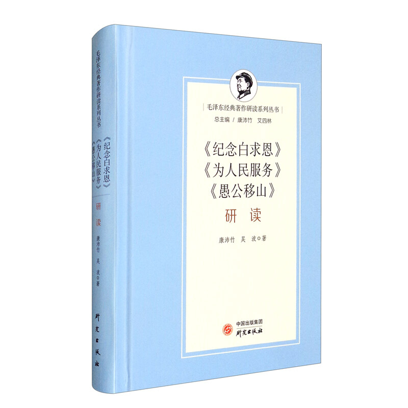 毛泽东经典著作研读系列丛书:《纪念白求恩》《为人民服务》《愚公移山》研读