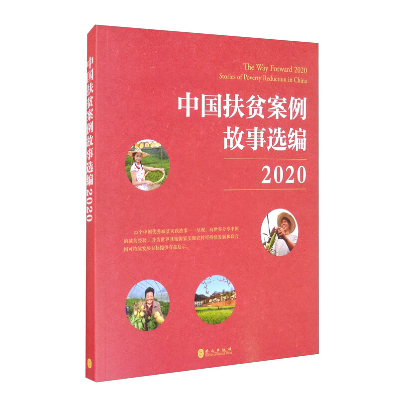 中国扶贫案例故事选篇2020