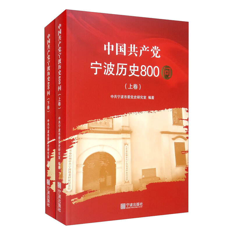 中国共产党宁波历史800问