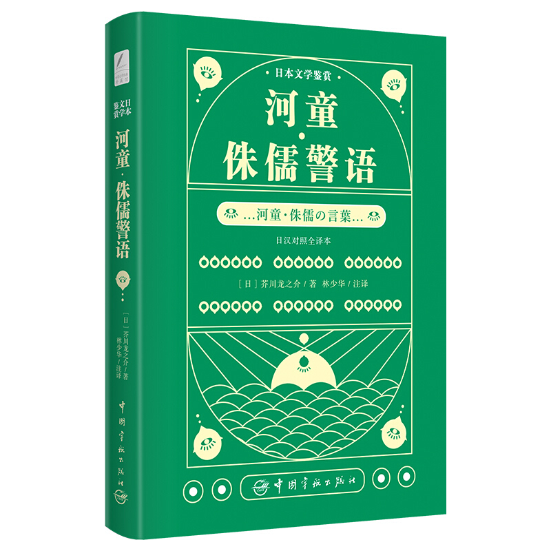 日本文学鉴赏 河童 侏儒警语