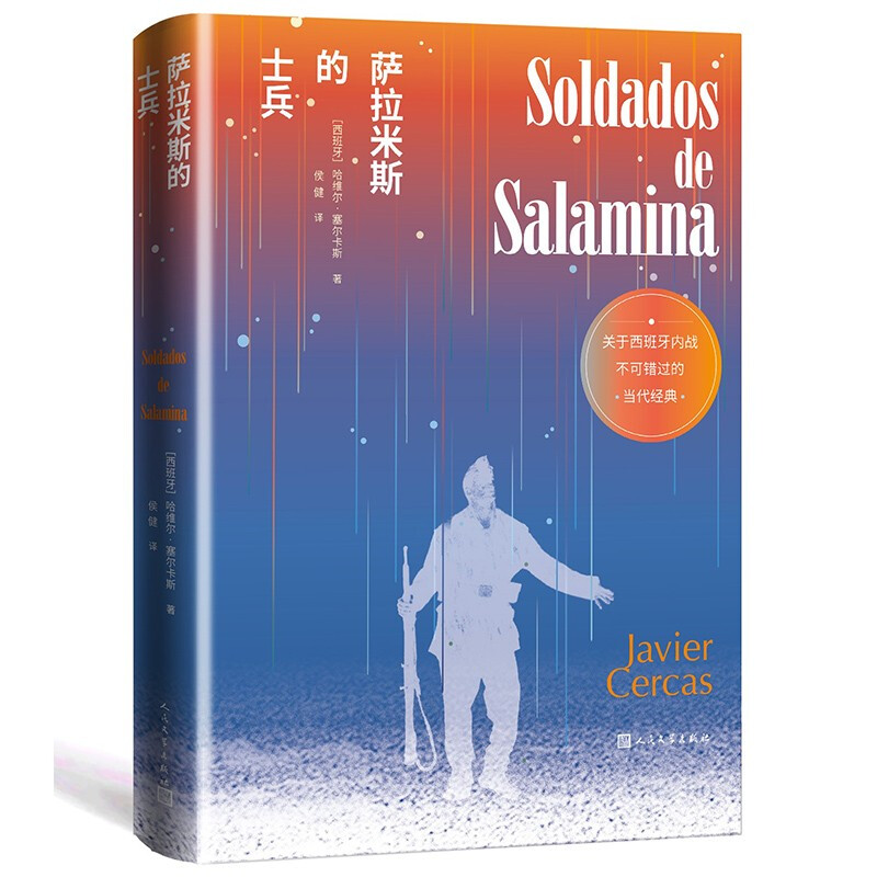 萨拉米斯的士兵/21世纪西班牙现象级畅销书