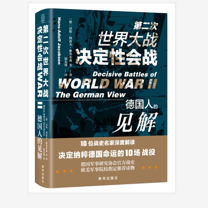 第二次世界大战决定性会战:德国人的见解:the German view