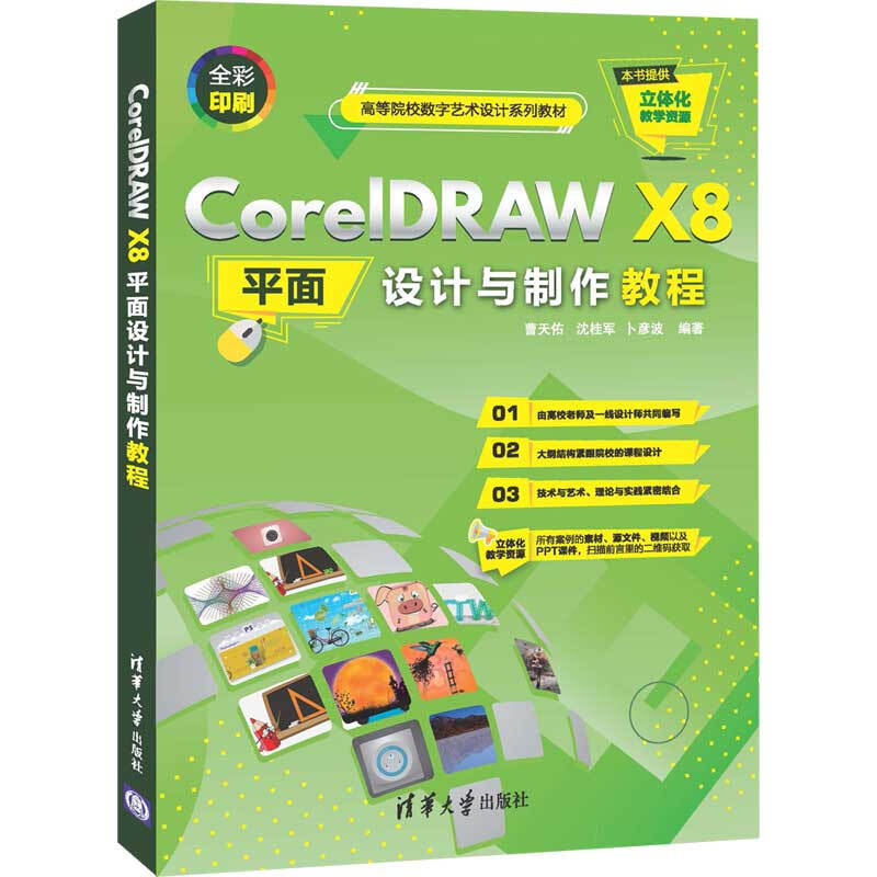 CorelDRAW X8平面设计与制作教程