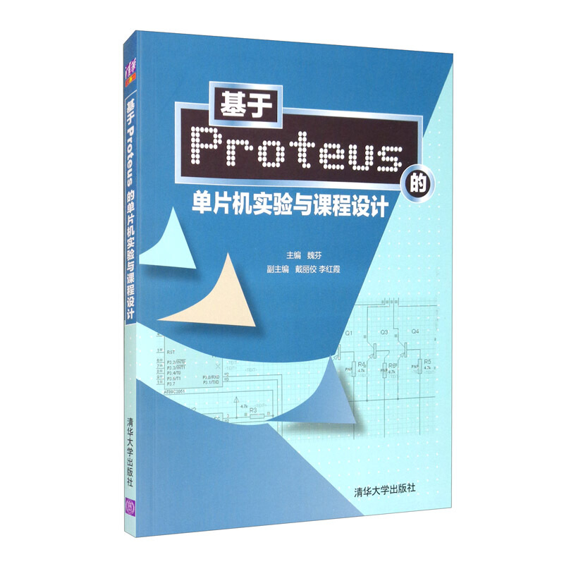 基于Proteus的单片机实验与课程设计