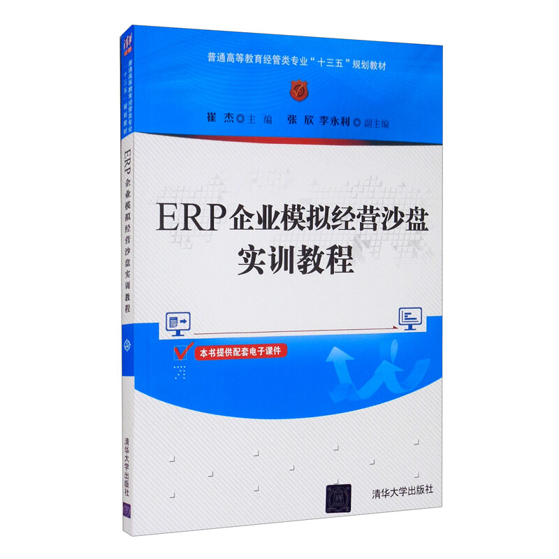 ERP企业模拟经营沙盘实训教程