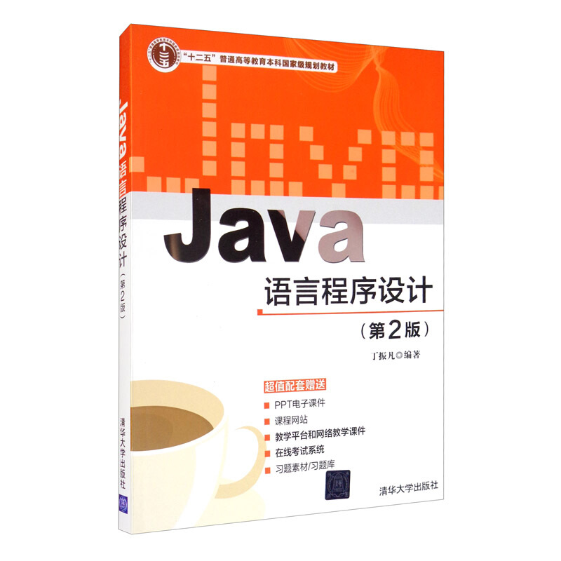 Java语言程序设计 第2版