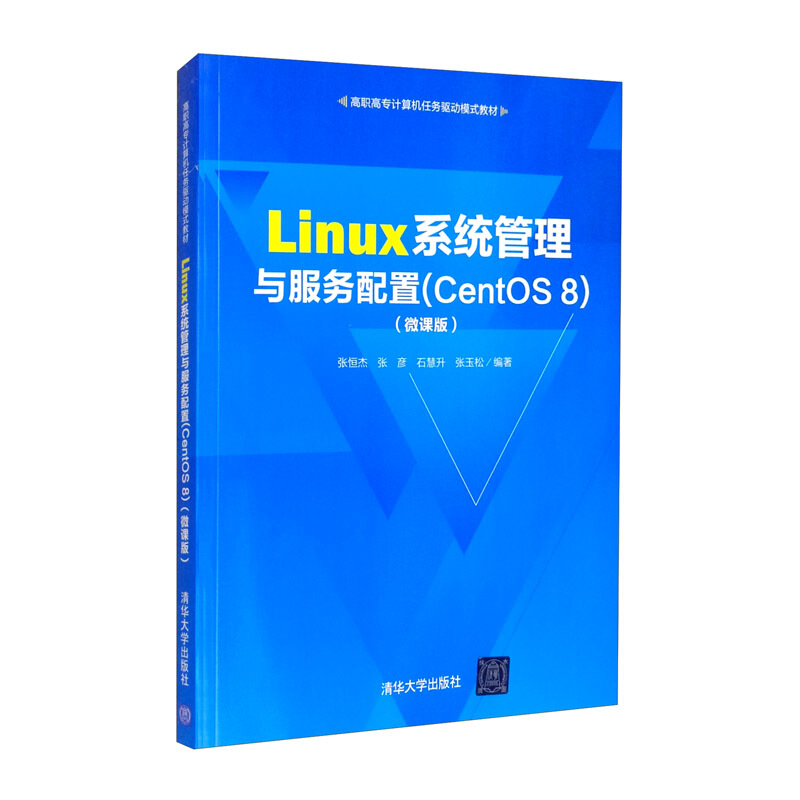 Linux系统管理与服务配置CentOS 8微课版