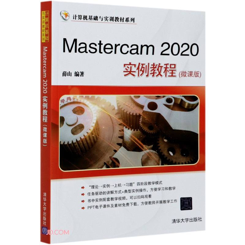 Mastercam 2020实例教程 微课版