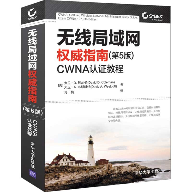 无线局域网权威指南 第5版五版 CWNA认证教程