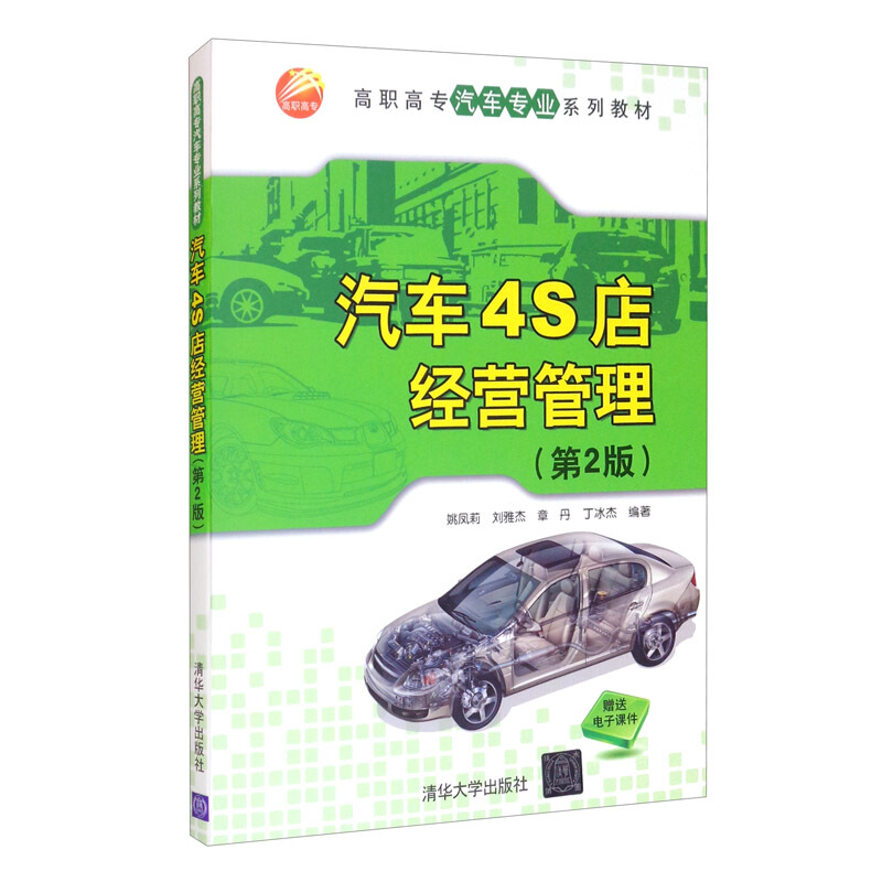 高职高专汽车专业系列教材:汽车4S店经营管理(第2版)