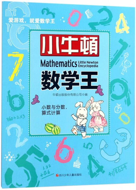 小牛顿数学王小数与分数.算式计算/小牛顿数学王