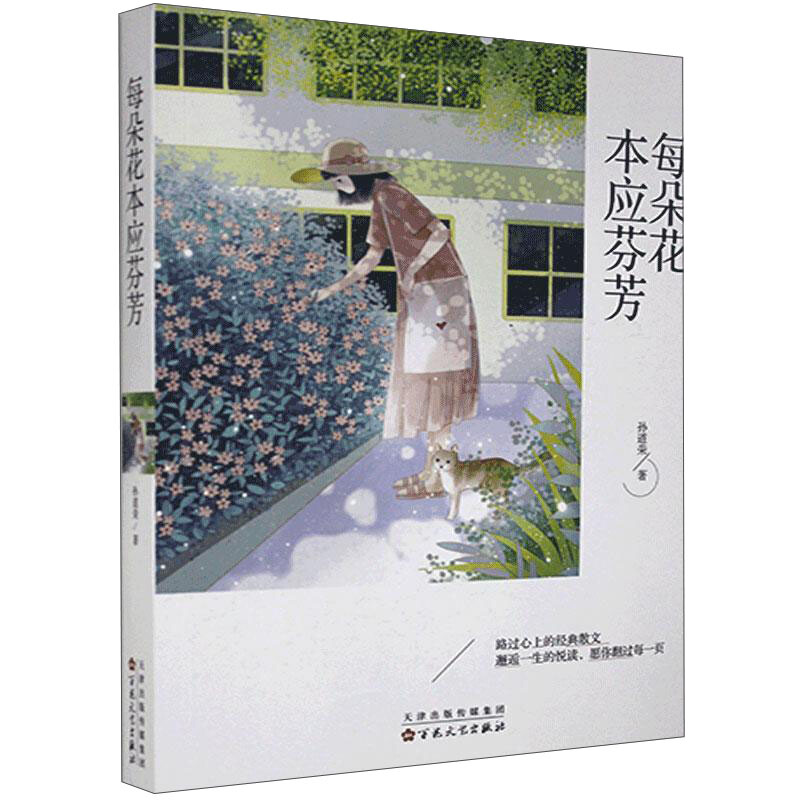 中国当代散文集:每朵花本应芬芳