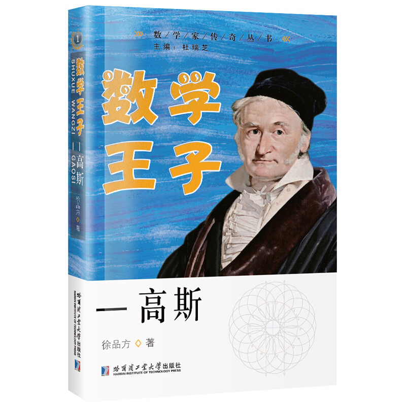 数学家传奇丛书:数学王子.高斯(2019年推荐)