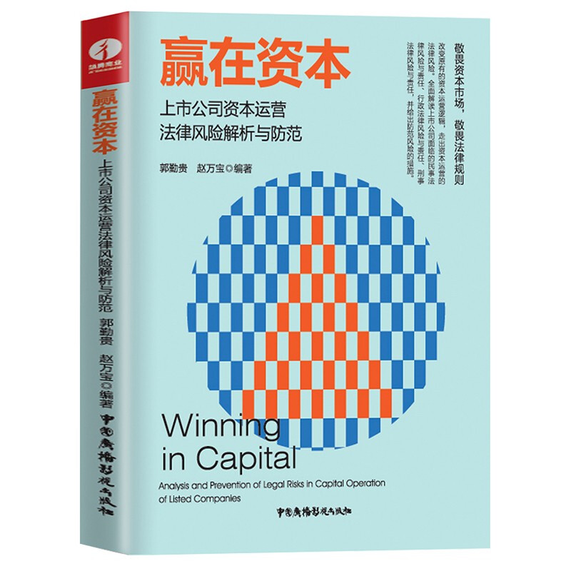 赢在资本  上市公司资本运营法律风险解析与防范