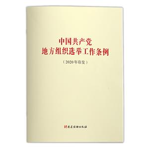 中國共產黨地方組織選舉工作條例(2020年印發)