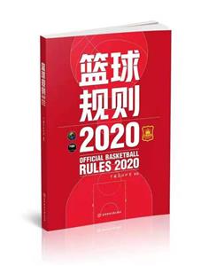 籃球規(guī)則(2020)