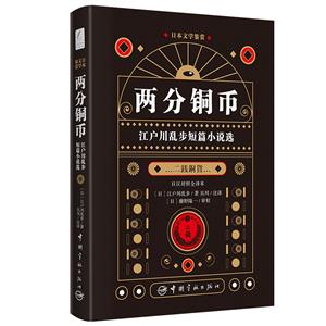 日本文學(xué)鑒賞 兩分銅幣 江戶川亂步短篇小說(shuō)選