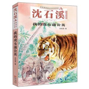 沈石溪動物小說系列:我的虎女蒲公英(注音插圖版)