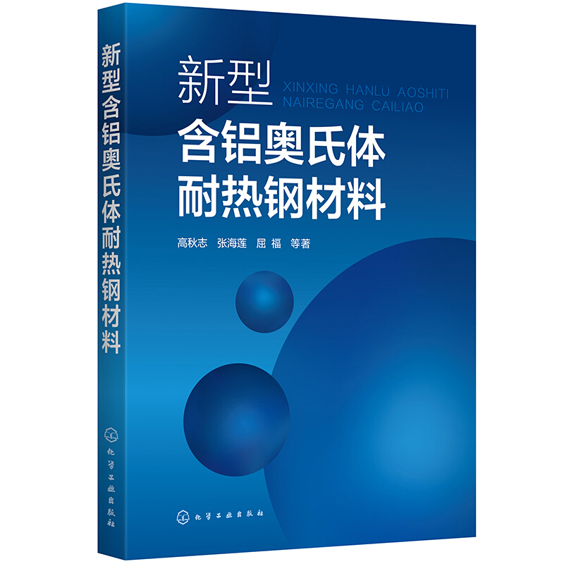 新型含铝奥氏体耐热钢材料