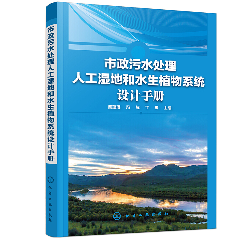 市政污水处理人工湿地和水生植物系统设计手册