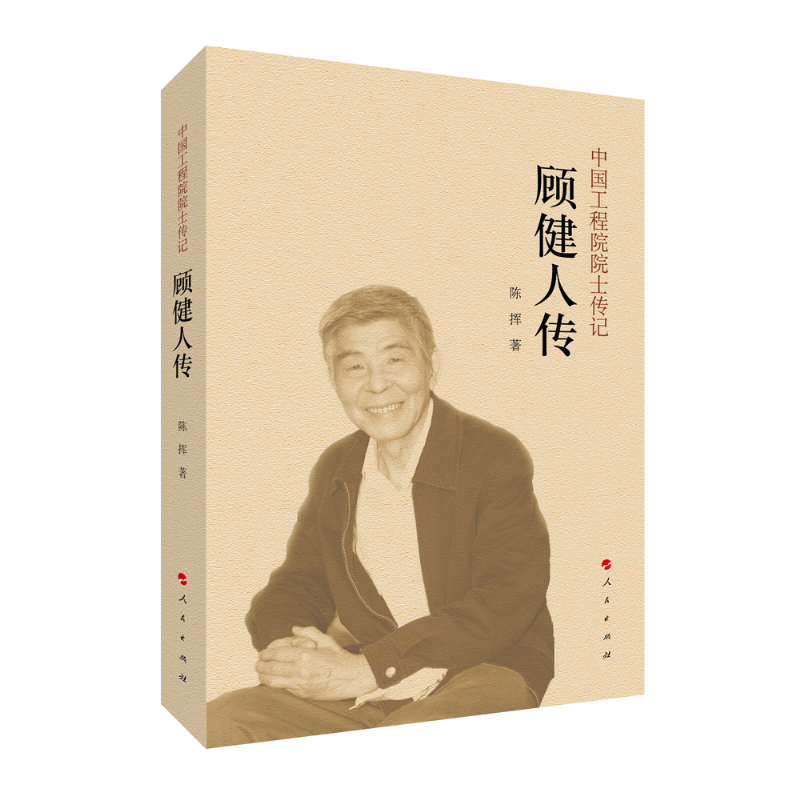 中国工程院院士传记系列丛书:顾健人传