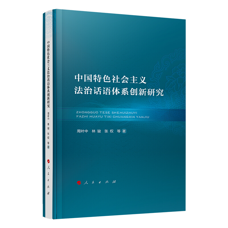 中国特色社会主义法治话语体系创新研究