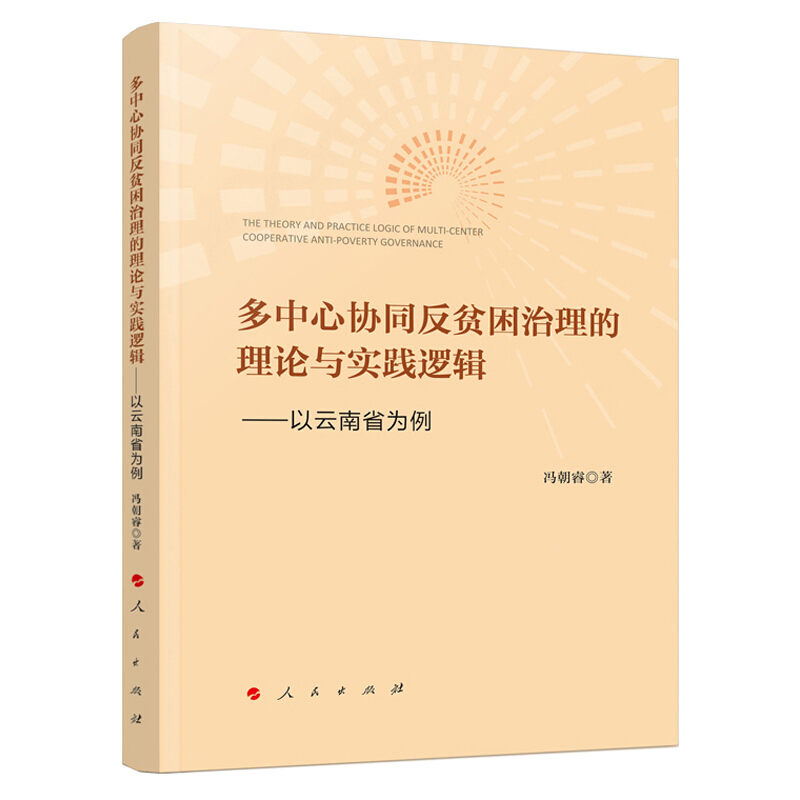 多中心协同反贫困治理的理论与实践逻辑——以云南省为例