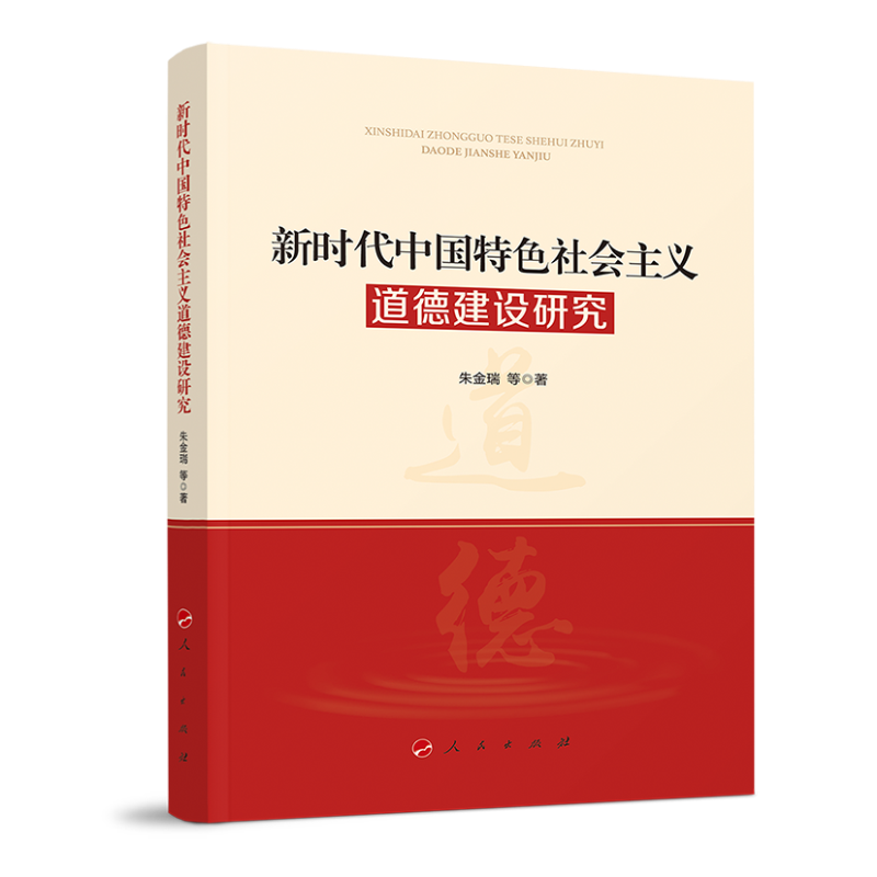 新时代中国特色社会主义道德建设研究