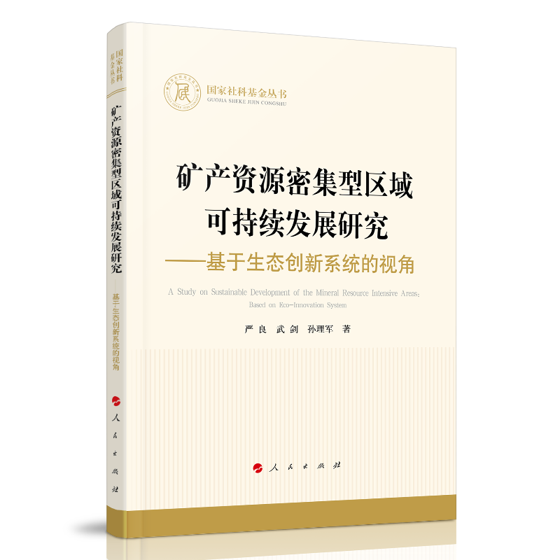 矿产资源密集型区域可持续发展研究——基于生态创新系统的视角