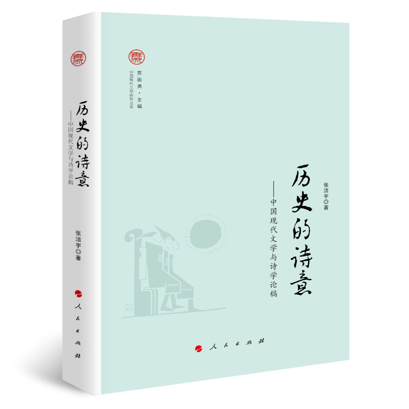 历史的诗意——中国现代文学与诗学论稿