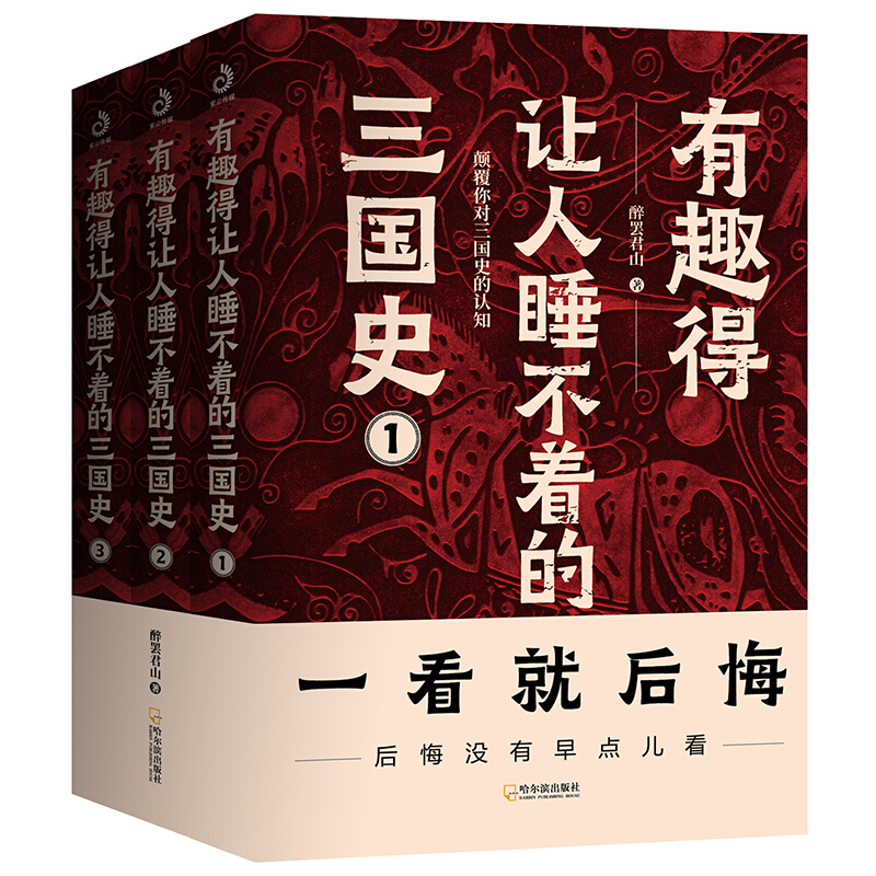 有趣的让人睡不着的三国史(全三册)