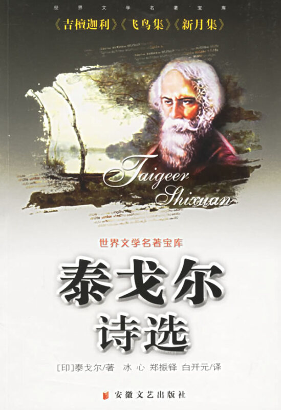 世界文学名著宝库--泰戈尔诗选