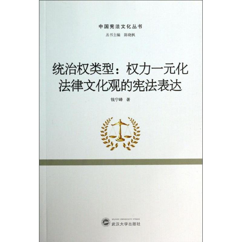 统治权类型-权力一元化法律文化观的宪法表达