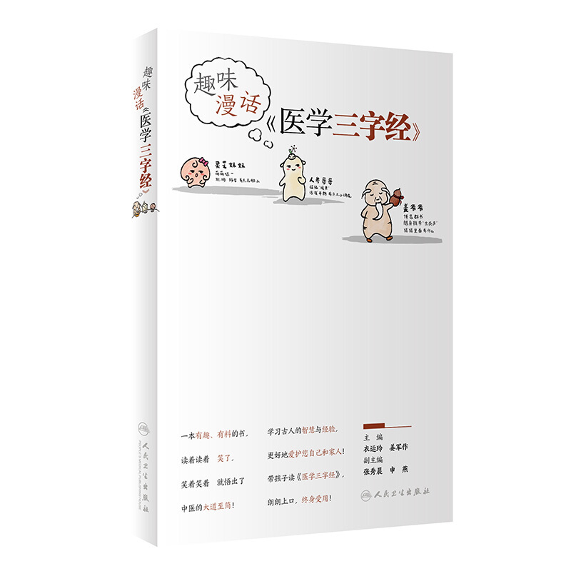 趣味漫话(医学三字经)