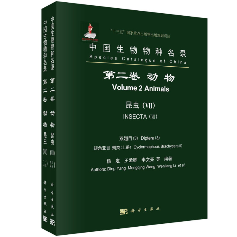 “十三五”国家重点出版物出版规划项目国家出版基金项目中国生物物种名录(第2卷动物昆虫Ⅶ双翅目3短角亚目蝇类上下)