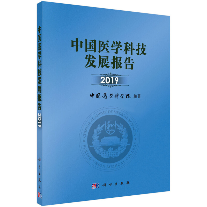 中国医学科技发展报告(2019)