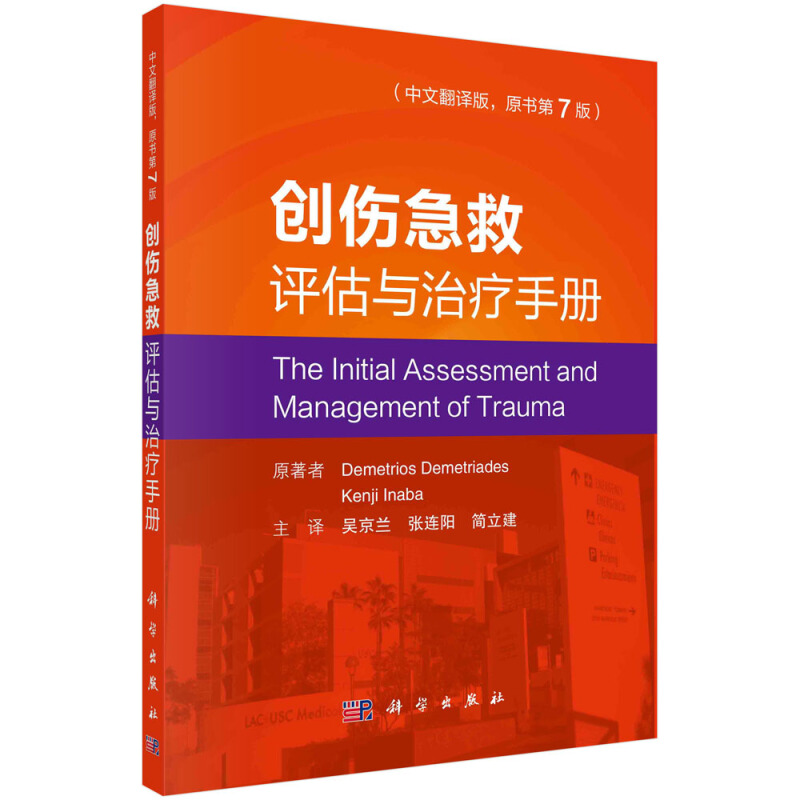创伤急救评估与治疗手册(中文翻译版原书第7版)
