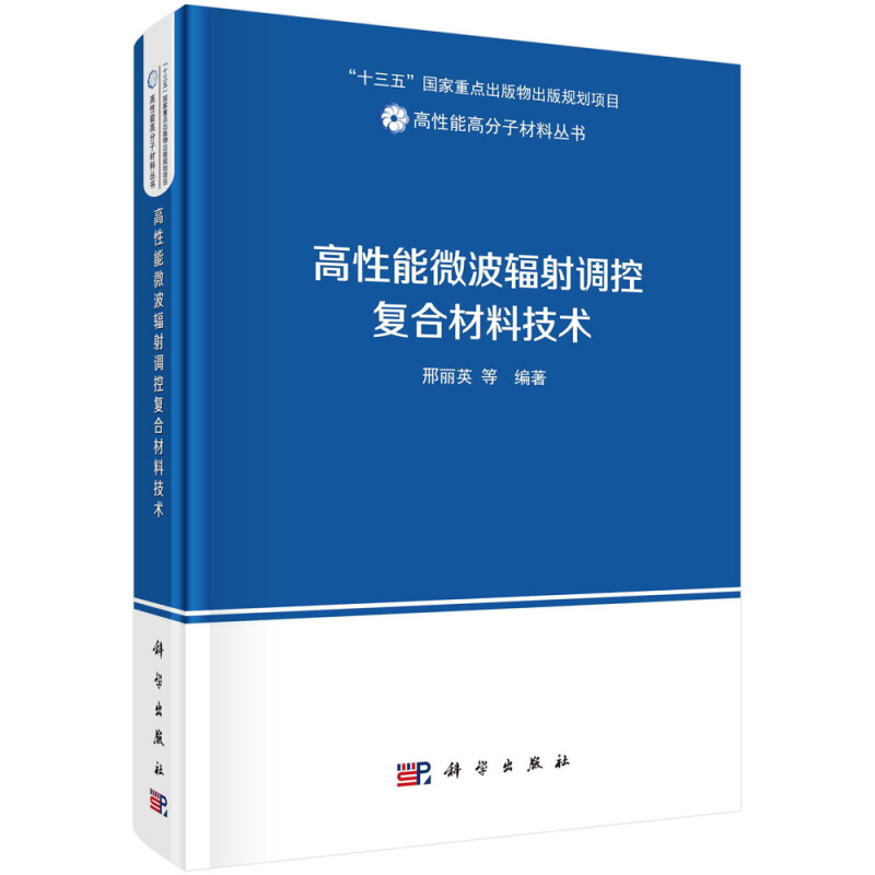 高性能高分子材料丛书高性能微波辐射调控复合材料技术(精)/高性能高分子材料丛书