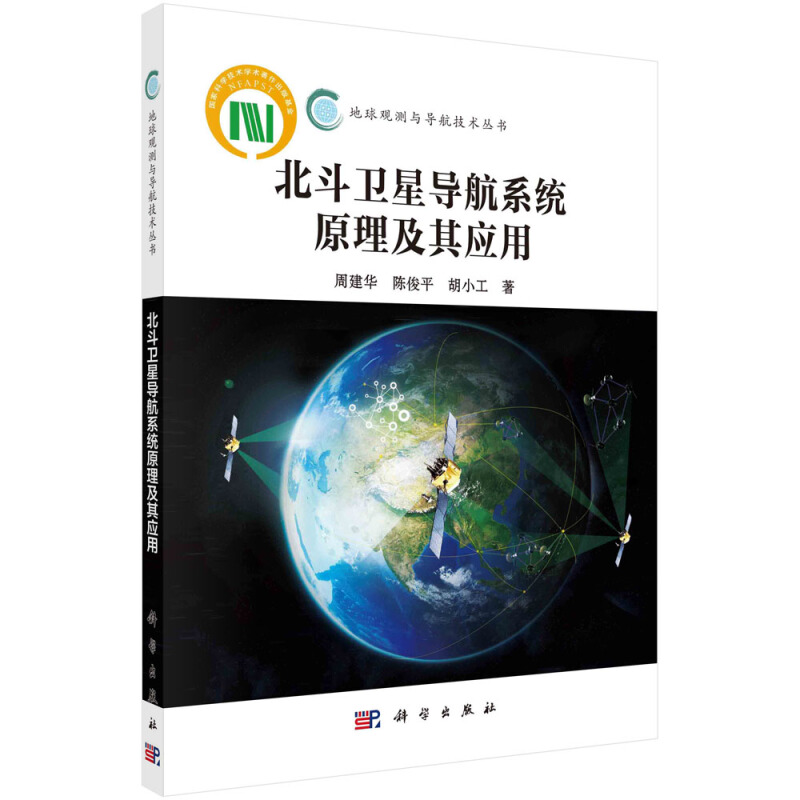 地球观测与导航技术丛书北斗卫星导航系统原理及其应用/地球观测与导航技术丛书