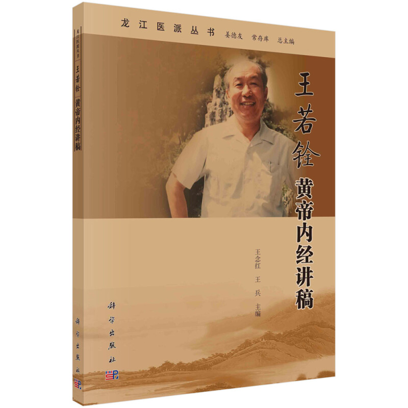 龙江医派丛书姜德友,常存库总主编王若铨黄帝内经讲稿